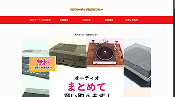 神戸オーディオ買取センター