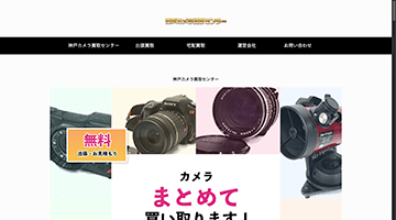 神戸カメラ買取センター