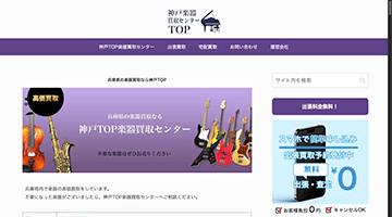 神戸TOP楽器買取センター