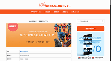 神戸TOPおもちゃ買取センター