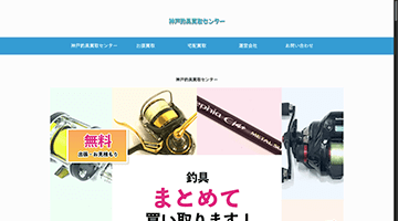 神戸釣具買取センター