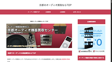 京都オーディオ買取センターTOP