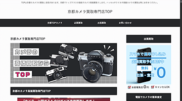 京都カメラ買取専門店TOP