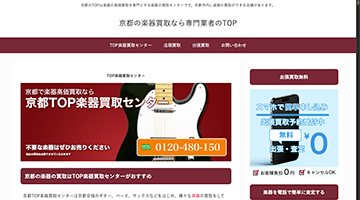 京都楽器買取センター