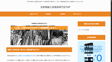 京都電動工具買取専門店TOP