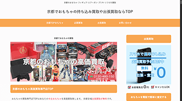 京都TOPおもちゃ買取センター