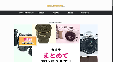 奈良カメラ買取センター