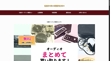 札幌オーディオ買取センター