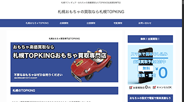 札幌おもちゃ買取