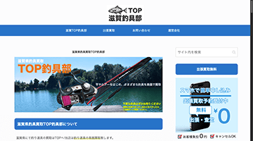 滋賀県P釣具買取TO釣具部